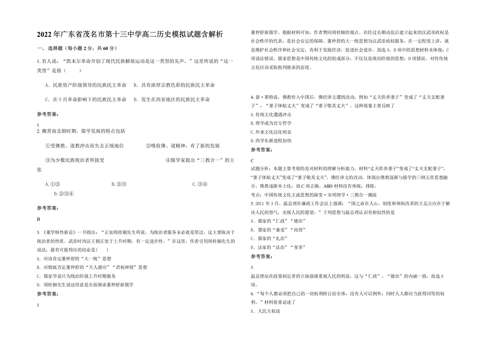 2022年广东省茂名市第十三中学高二历史模拟试题含解析