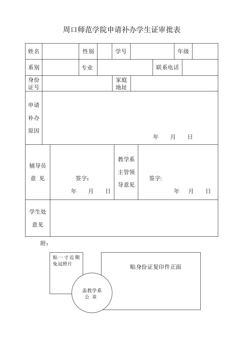 周口师范学院申请补办学生证审批表