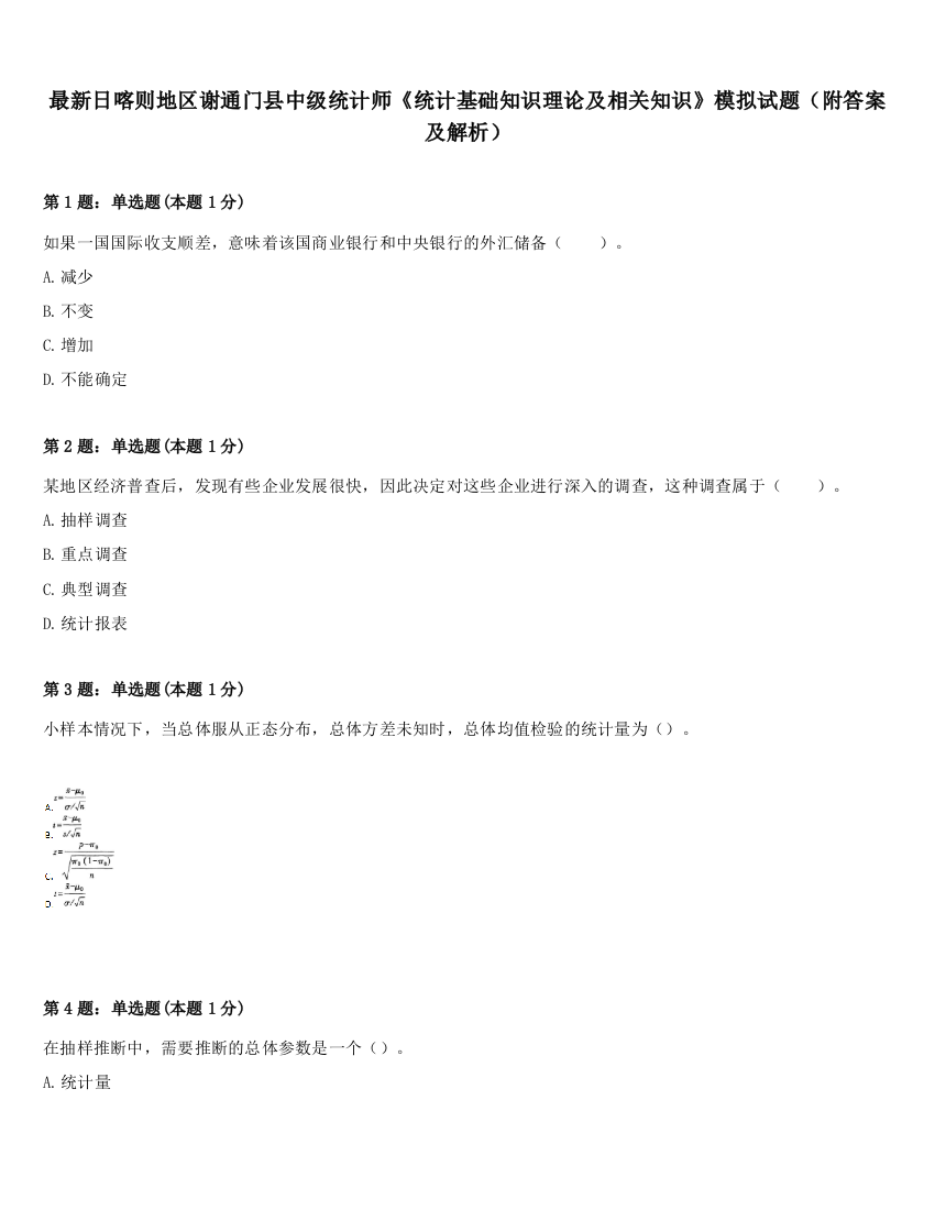 最新日喀则地区谢通门县中级统计师《统计基础知识理论及相关知识》模拟试题（附答案及解析）