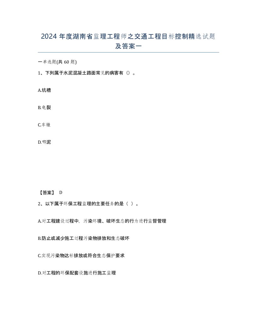 2024年度湖南省监理工程师之交通工程目标控制试题及答案一