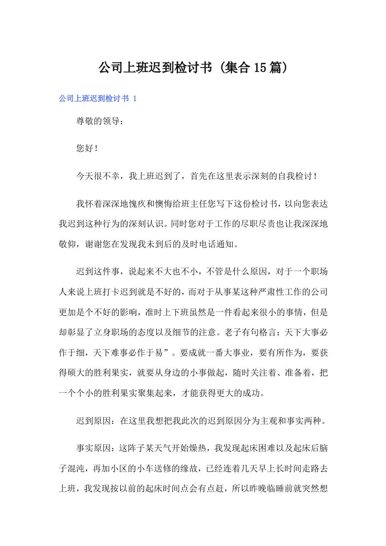 公司上班迟到检讨书