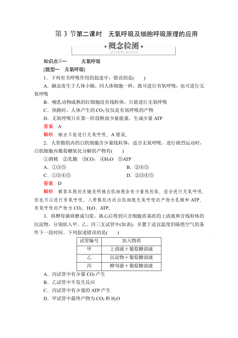 2020-2021学年生物新教材人教版必修第一册学案：第5章第3节第二课时　无氧呼吸及细胞呼吸原理的应用