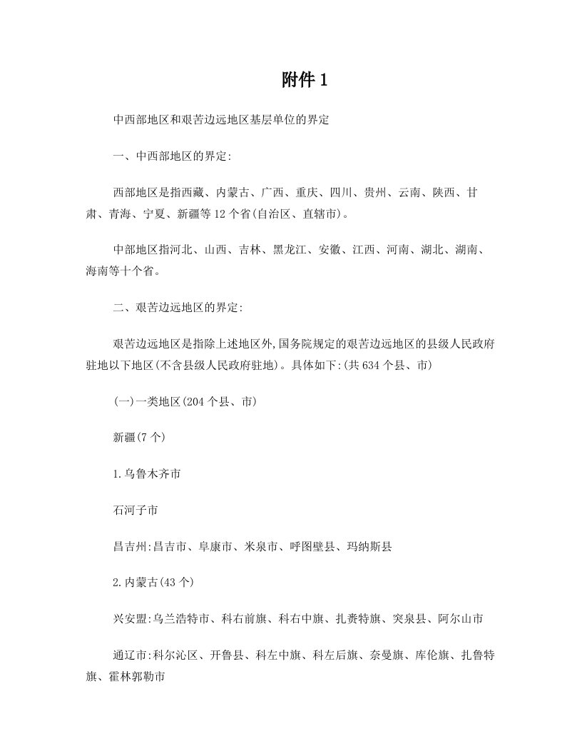 中西部地区和艰苦边远地区基层单位的界定doc+-+中国