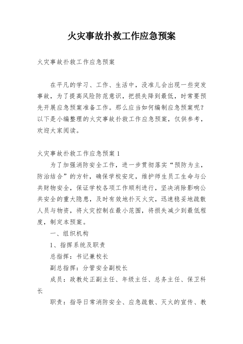 火灾事故扑救工作应急预案