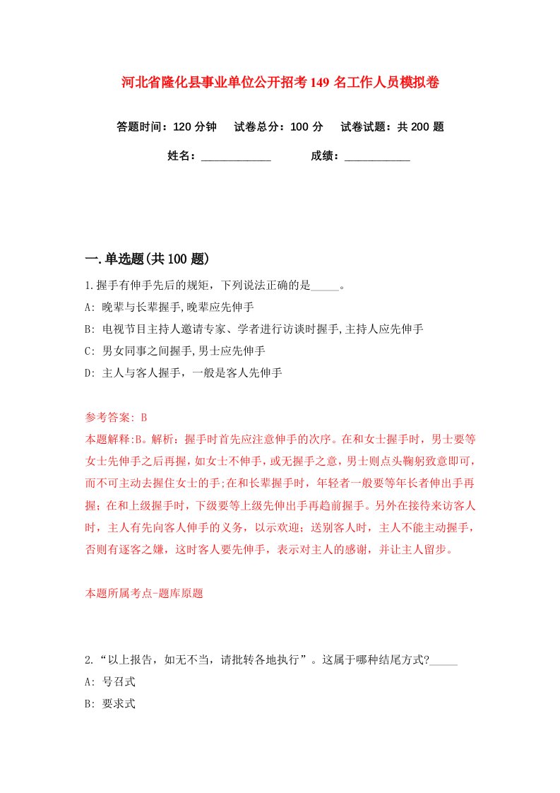 河北省隆化县事业单位公开招考149名工作人员练习训练卷第5版