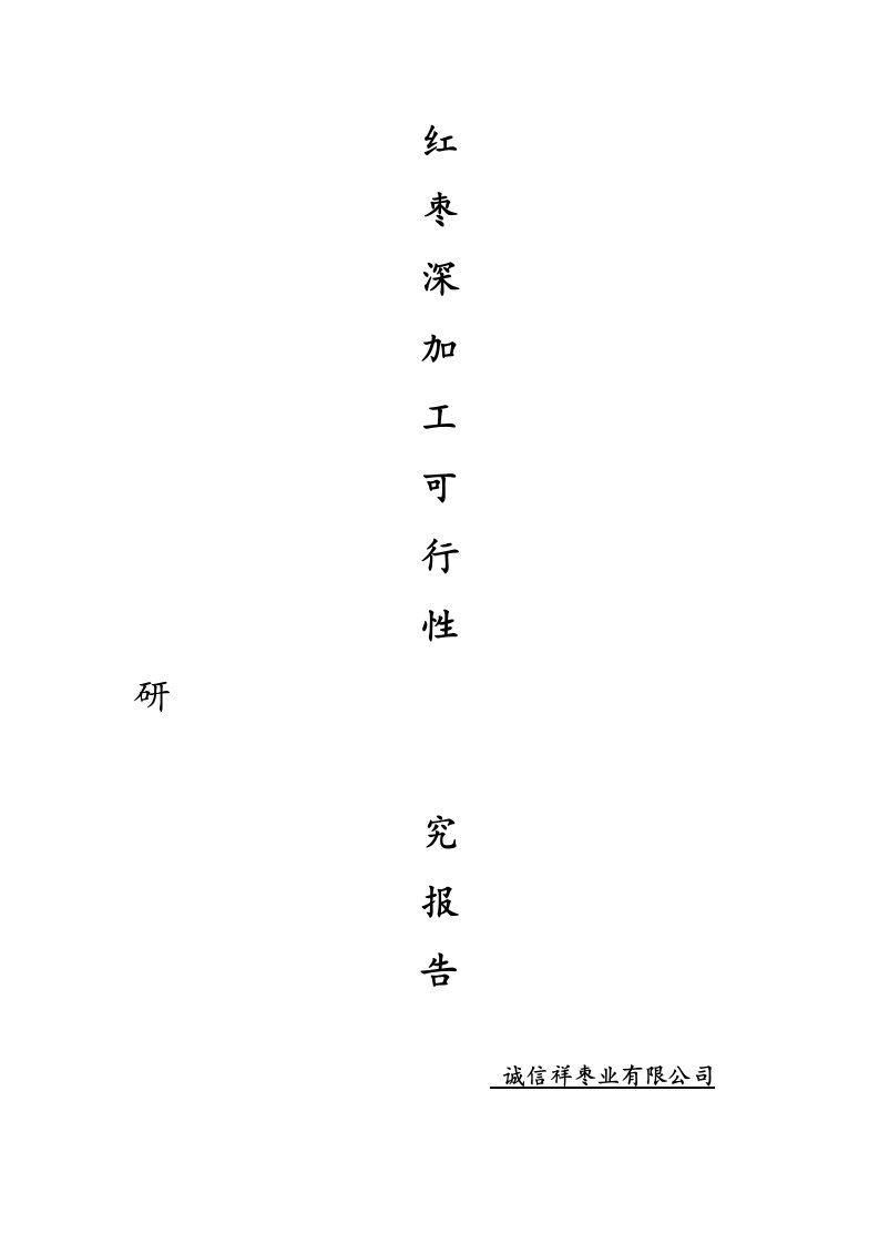 红枣深加工及红枣基地开发建设项目可行性研究报告