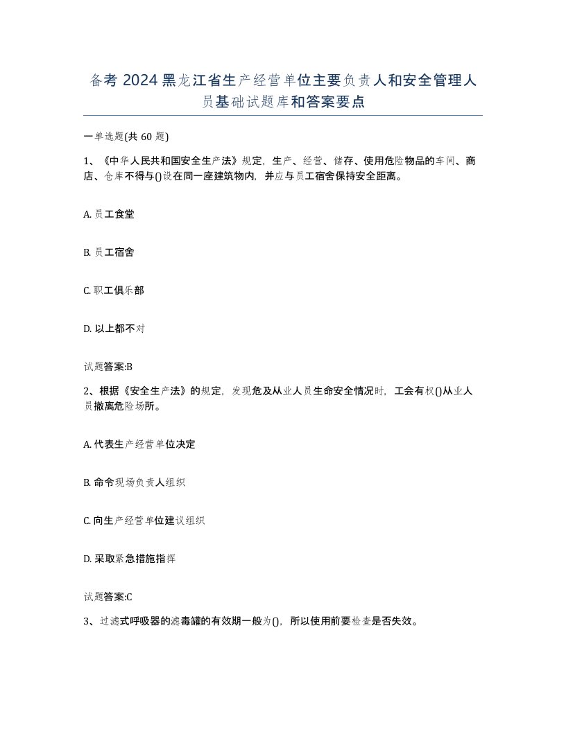 备考2024黑龙江省生产经营单位主要负责人和安全管理人员基础试题库和答案要点