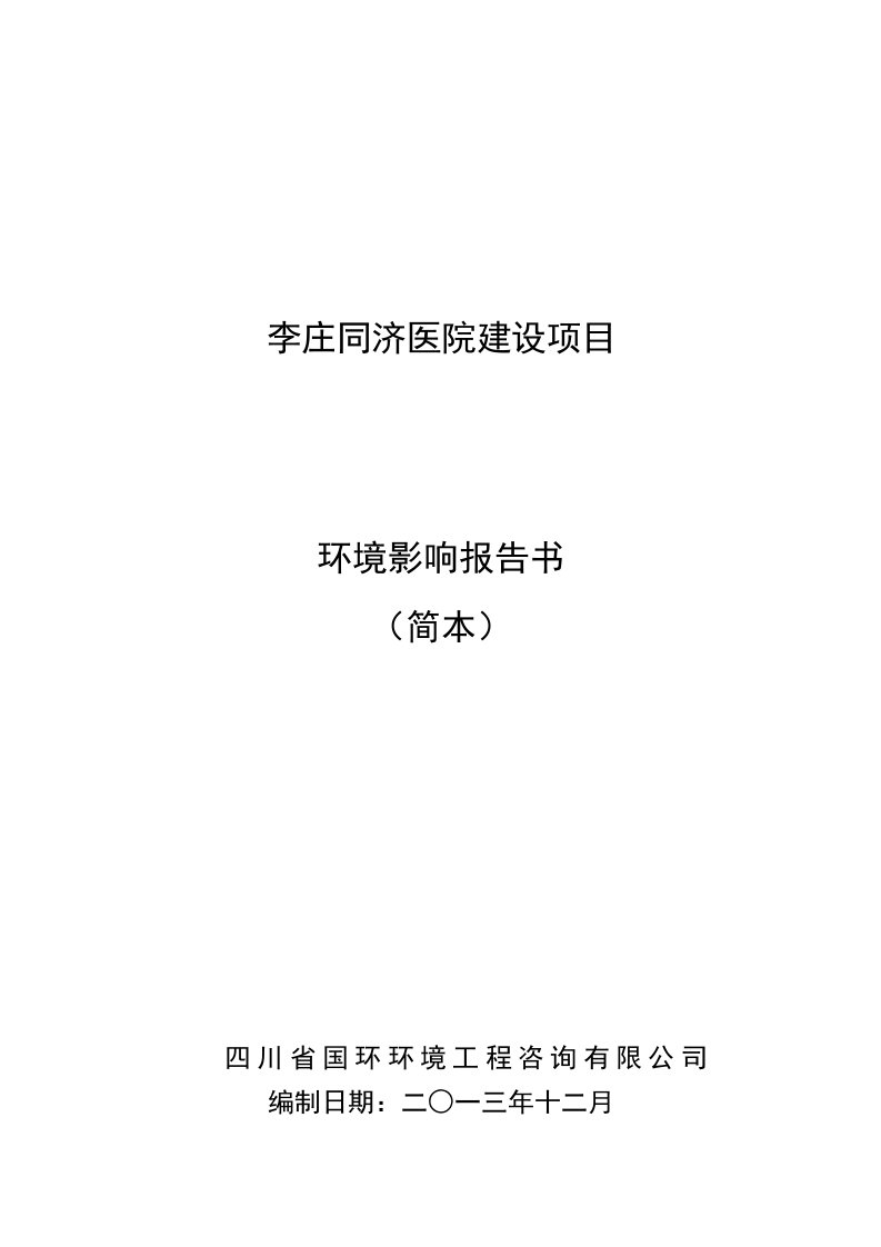 李庄同济医院建设项目投资建设环境影响分析评估评价报告书