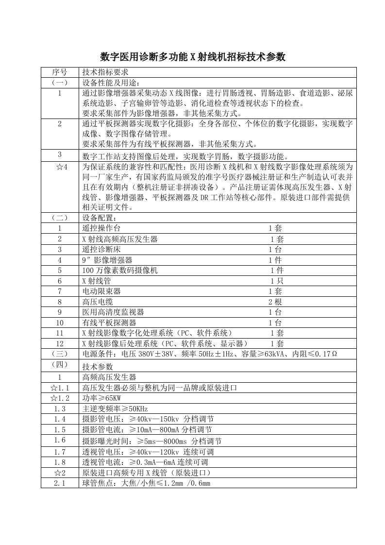 数字医用诊断多能X射线机招标技术参数