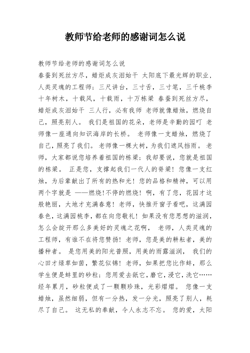 教师节给老师的感谢词怎么说