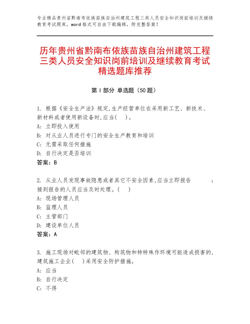 历年贵州省黔南布依族苗族自治州建筑工程三类人员安全知识岗前培训及继续教育考试精选题库推荐