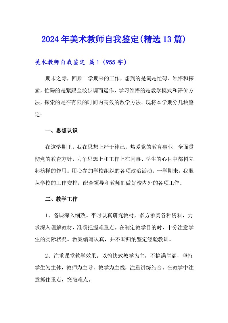 2024年美术教师自我鉴定(精选13篇)