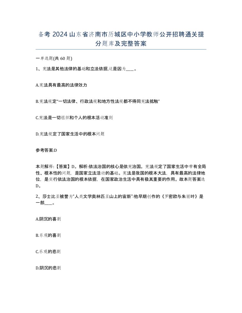 备考2024山东省济南市历城区中小学教师公开招聘通关提分题库及完整答案