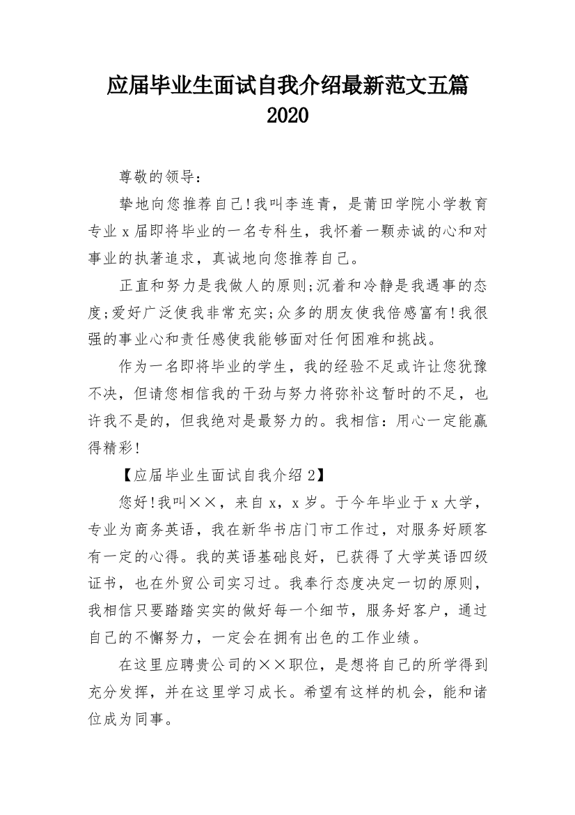 应届毕业生面试自我介绍最新范文五篇2020