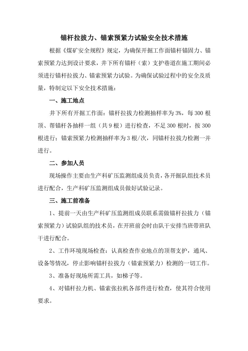 锚杆拉拔力试验措施