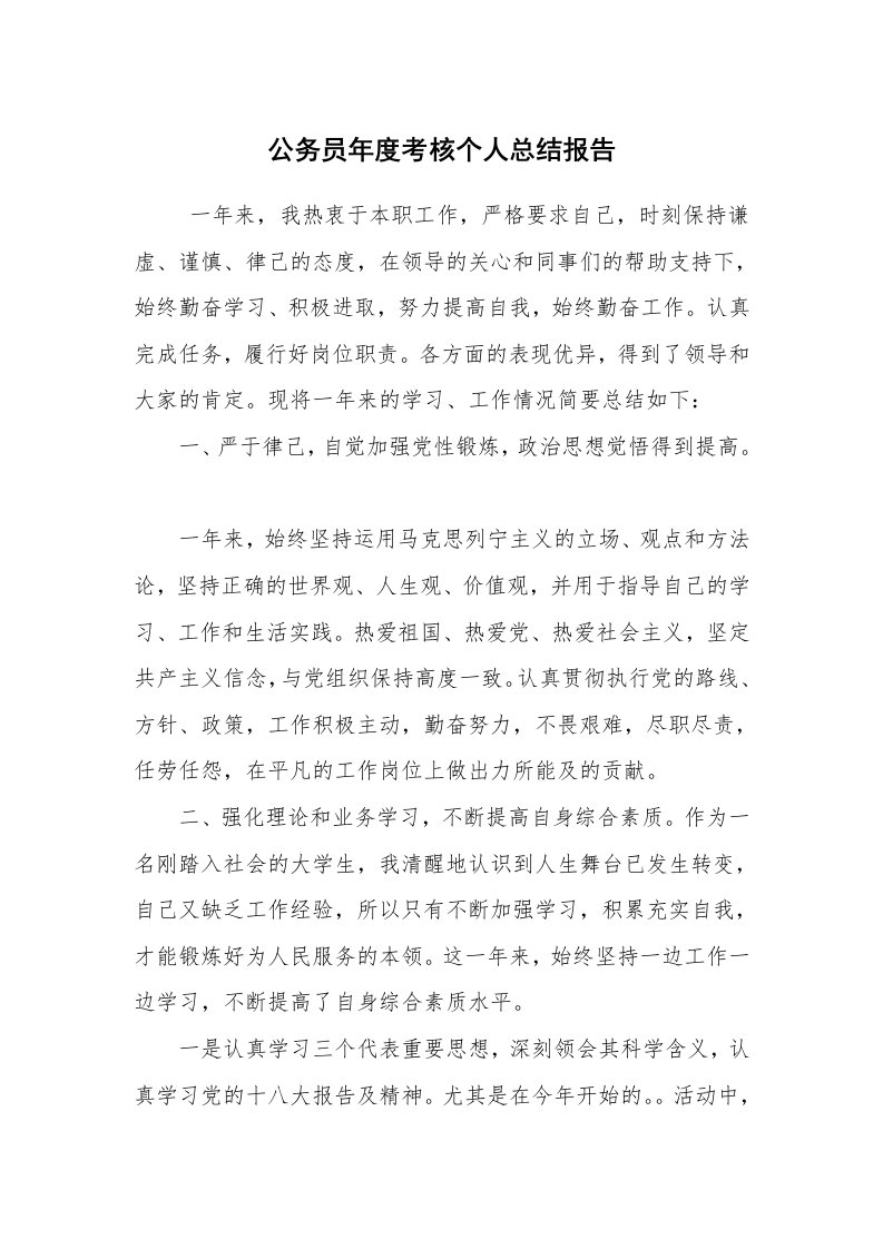 工作总结范文_个人总结_公务员年度考核个人总结报告