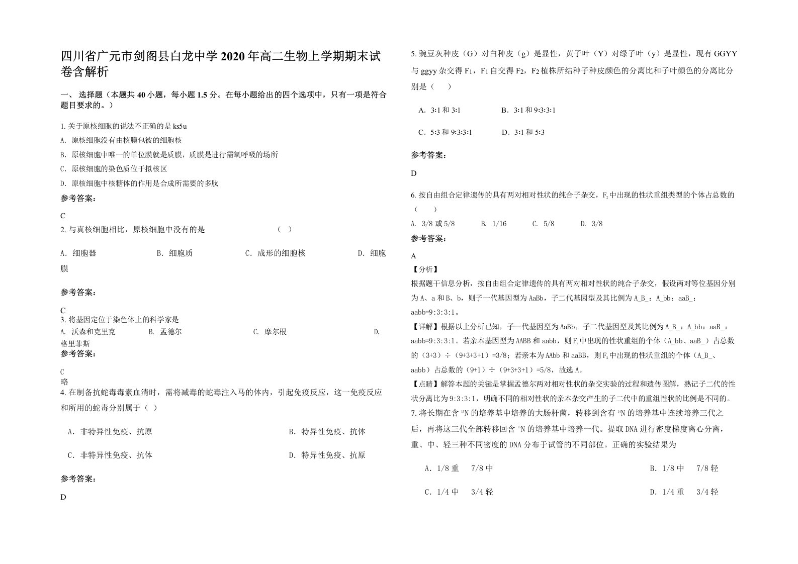 四川省广元市剑阁县白龙中学2020年高二生物上学期期末试卷含解析