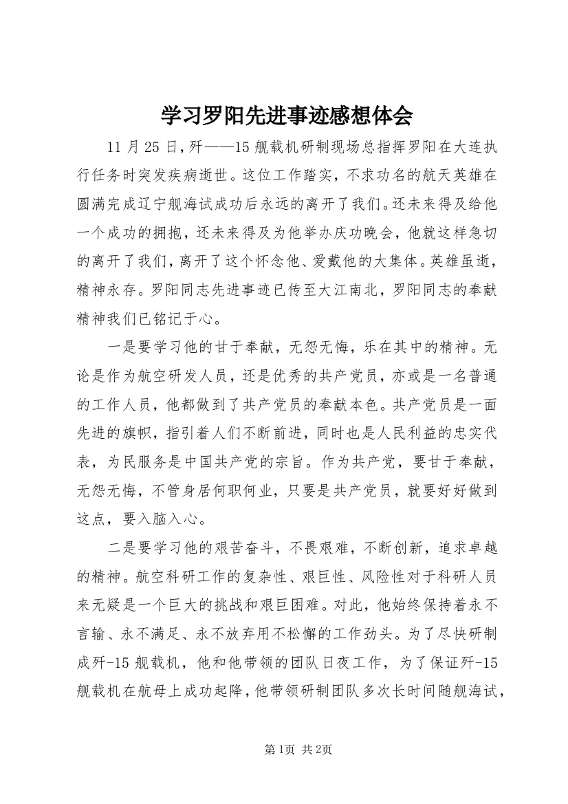 学习罗阳先进事迹感想体会