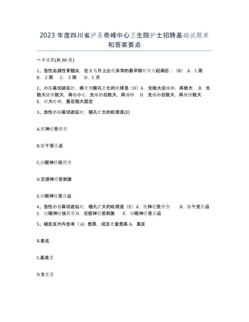 2023年度四川省泸县奇峰中心卫生院护士招聘基础试题库和答案要点