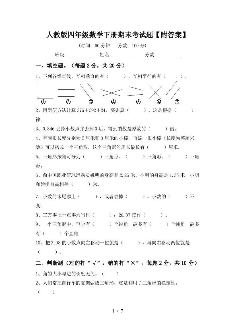 人教版四年级数学下册期末考试题【附答案】