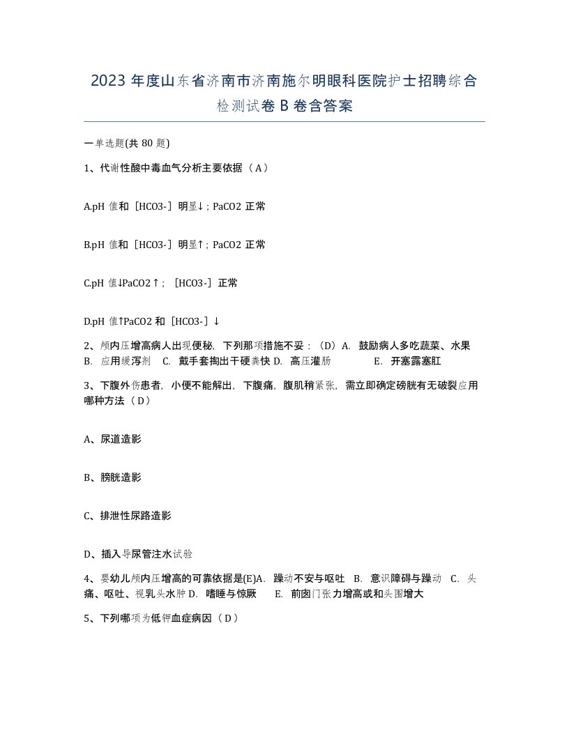 2023年度山东省济南市济南施尔明眼科医院护士招聘综合检测试卷B卷含答案