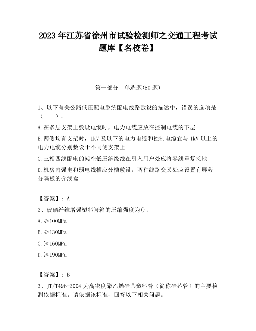 2023年江苏省徐州市试验检测师之交通工程考试题库【名校卷】