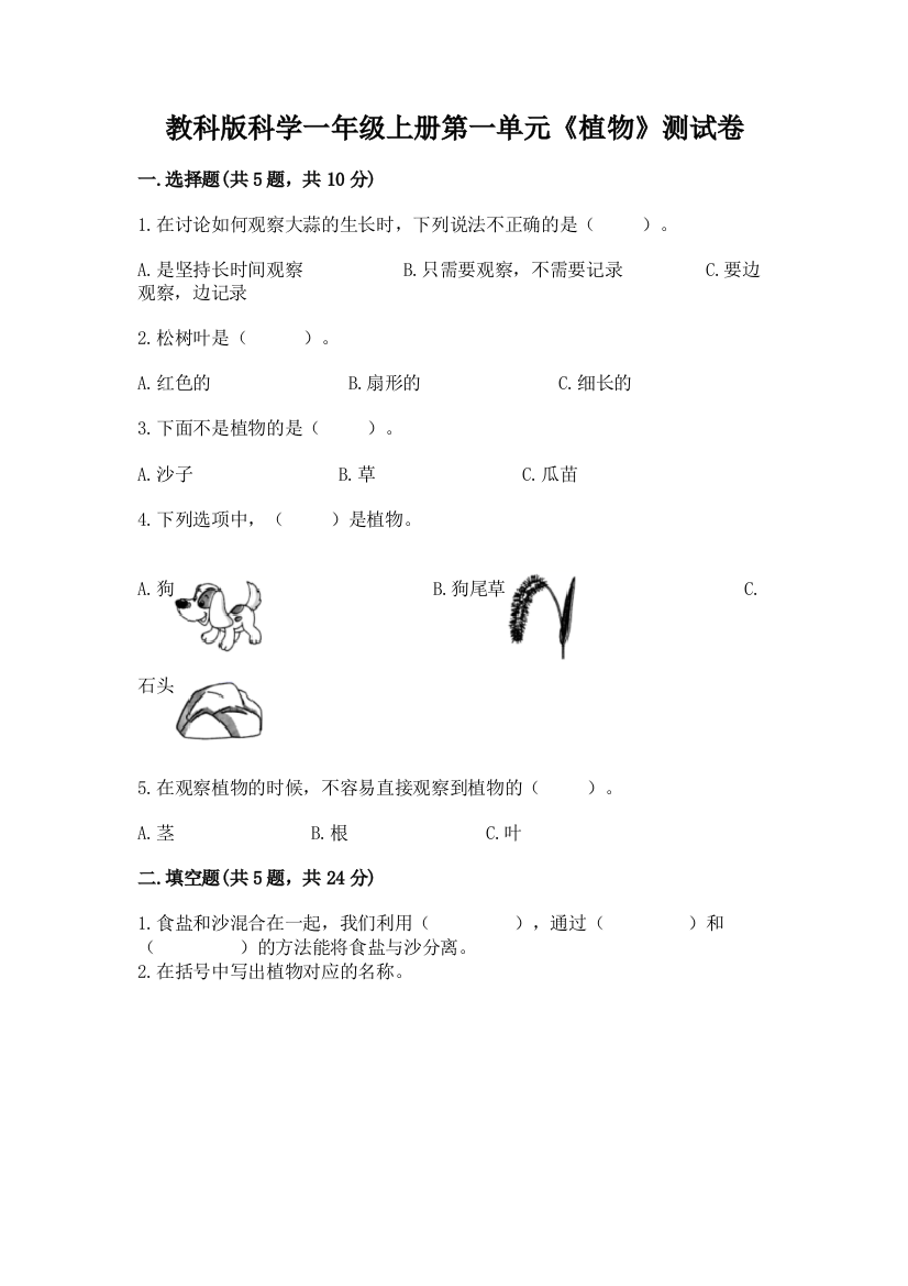 教科版科学一年级上册第一单元《植物》测试卷(含答案)