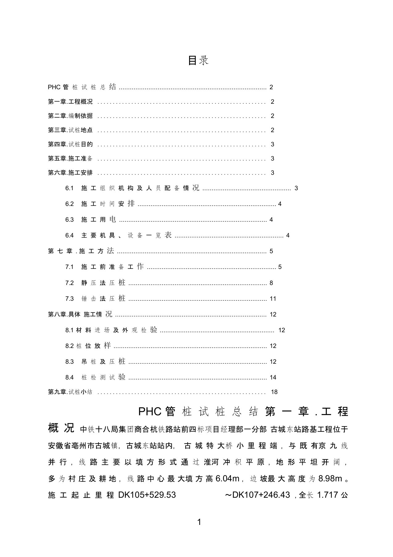 PHC管桩试桩总结(1)资料