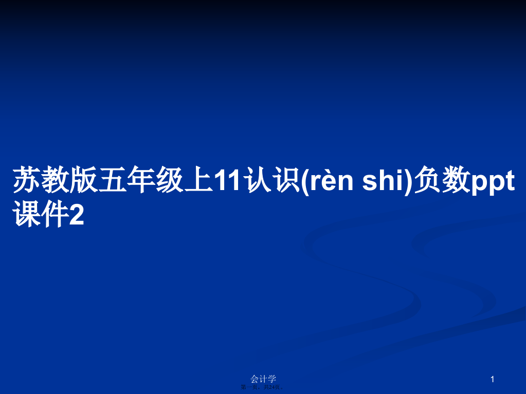 苏教版五年级上11认识负数课件2