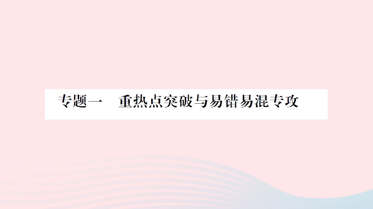 贵州专版2022中考化学专题一走进化学殿堂重热点突破与易错易混专攻课件