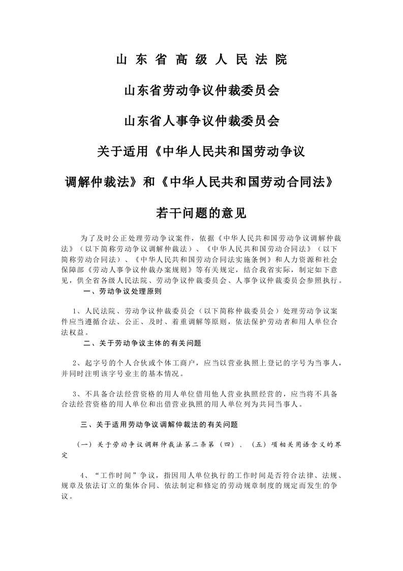 人民共和国劳动争议调解仲裁法》和《中华人民共和国劳动合同法》