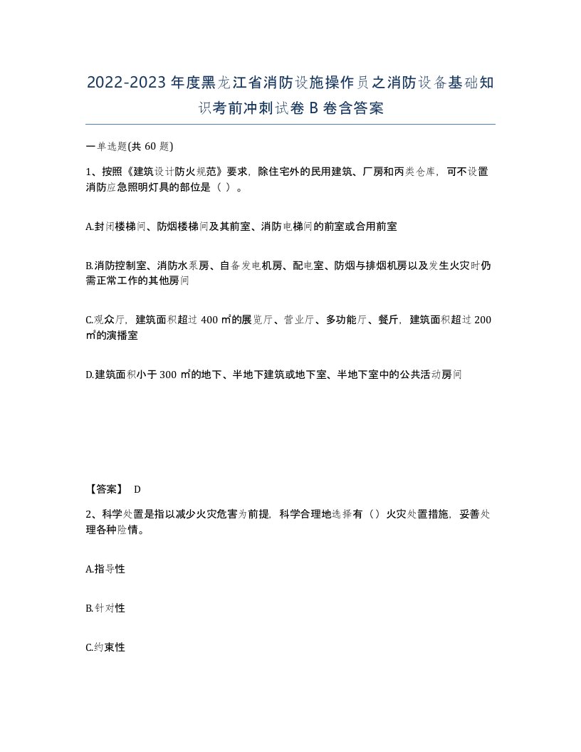 2022-2023年度黑龙江省消防设施操作员之消防设备基础知识考前冲刺试卷B卷含答案