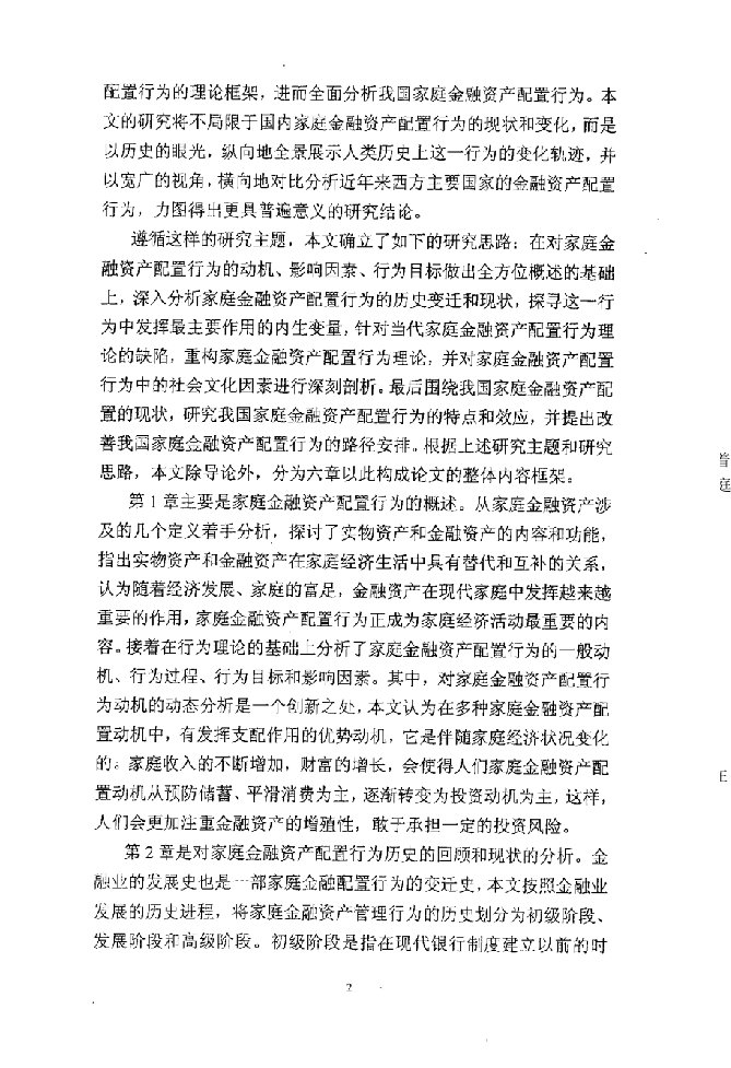 家庭金融资产配置行为研究-金融学专业毕业论文