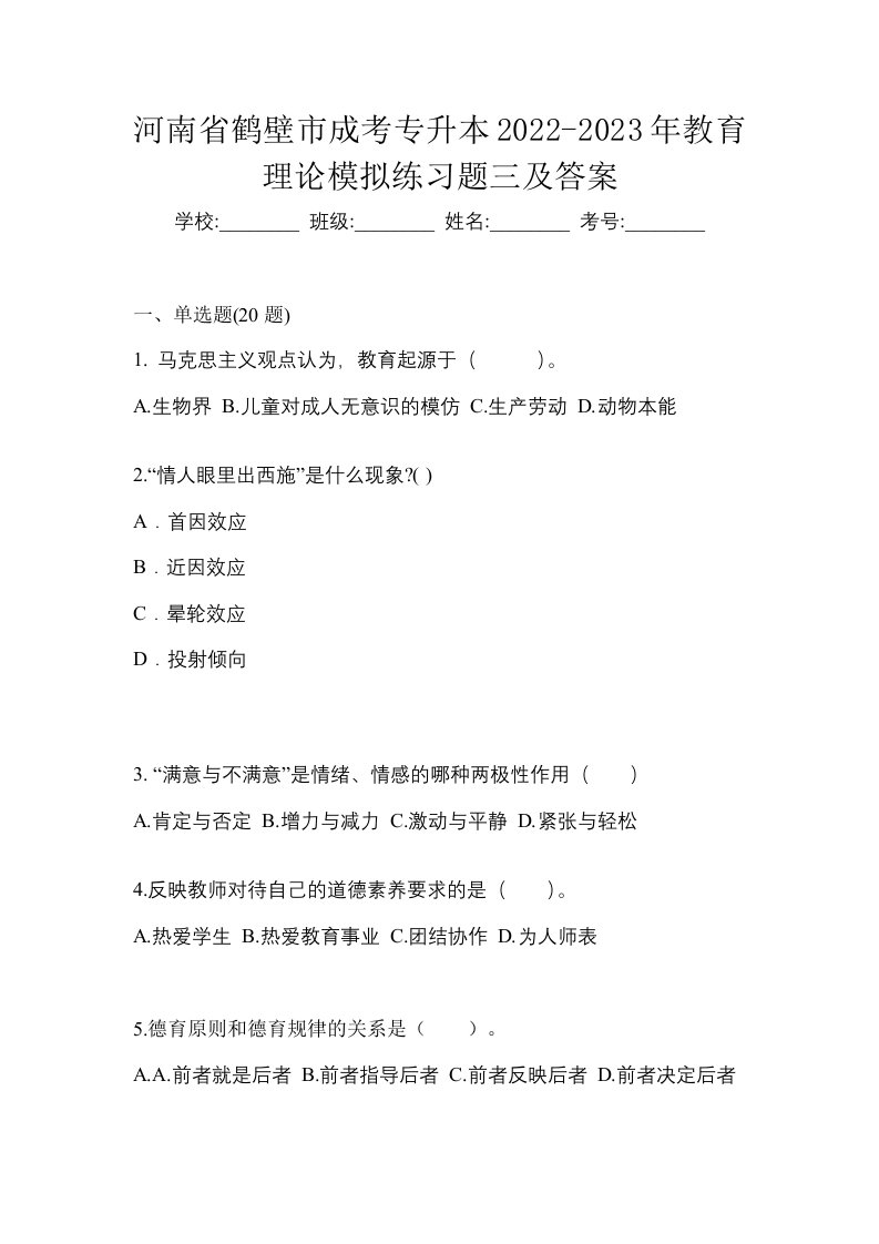 河南省鹤壁市成考专升本2022-2023年教育理论模拟练习题三及答案