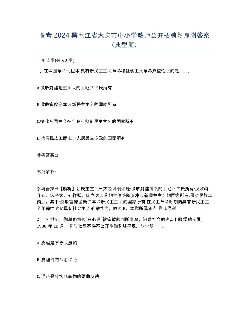 备考2024黑龙江省大庆市中小学教师公开招聘题库附答案典型题