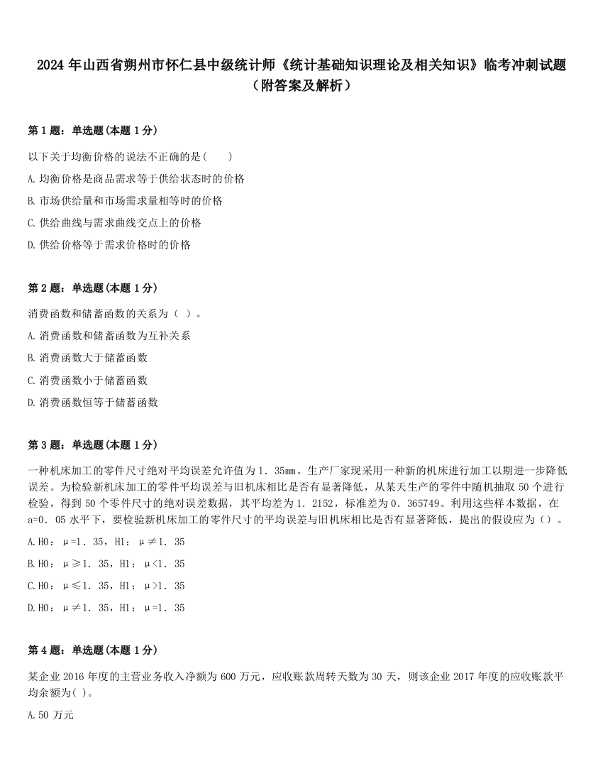 2024年山西省朔州市怀仁县中级统计师《统计基础知识理论及相关知识》临考冲刺试题（附答案及解析）