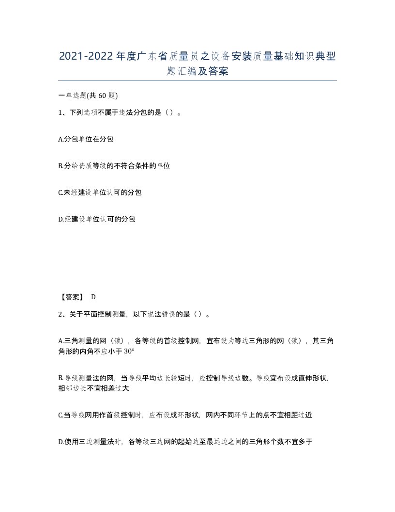 2021-2022年度广东省质量员之设备安装质量基础知识典型题汇编及答案