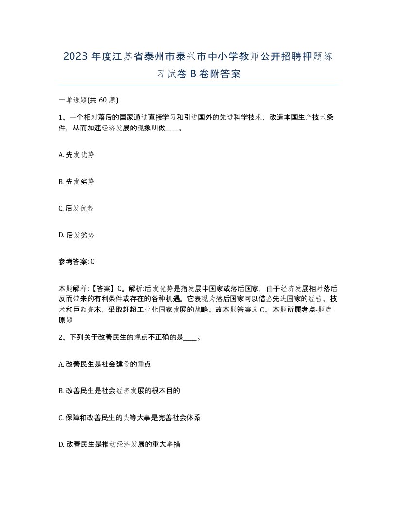 2023年度江苏省泰州市泰兴市中小学教师公开招聘押题练习试卷B卷附答案