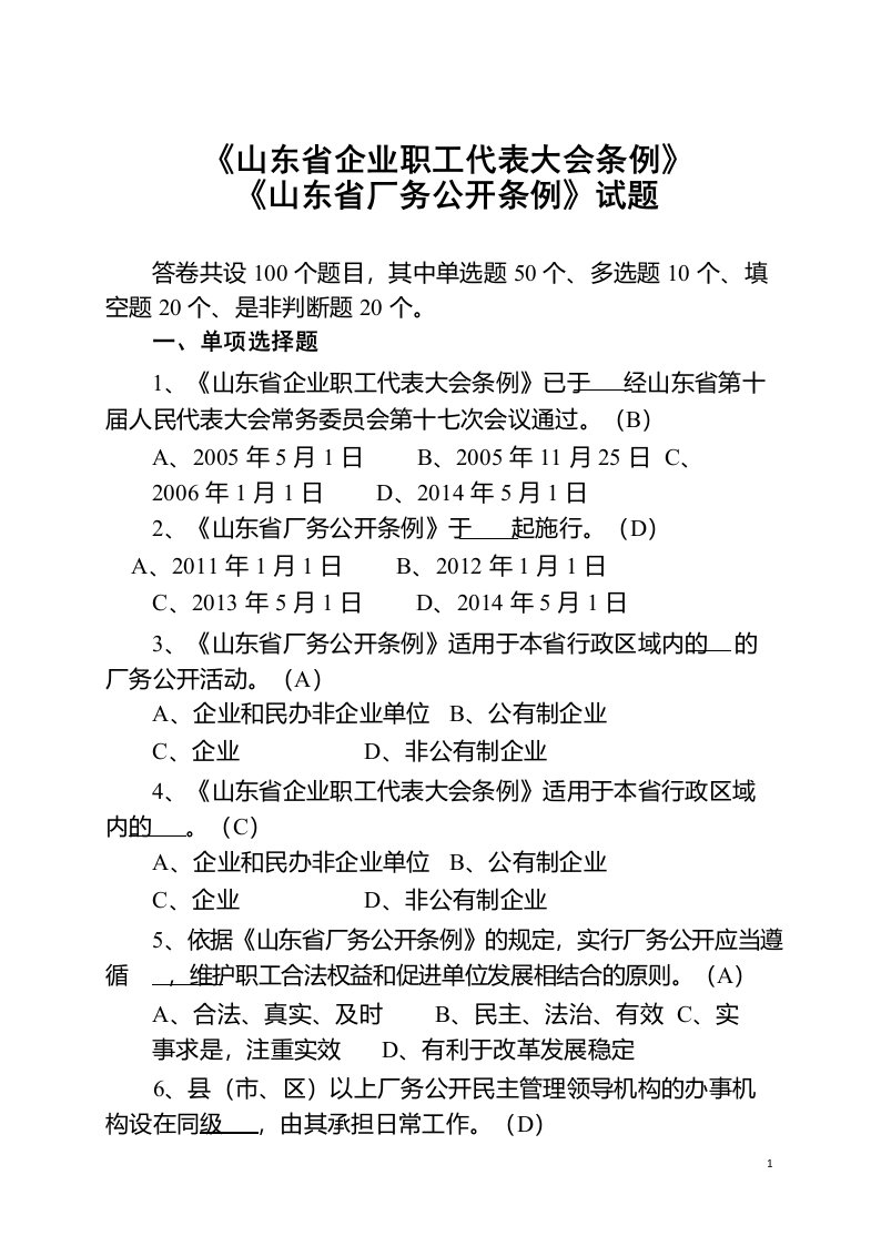 《山东省企业职工代表大会条例》《山东省厂务公开条例》试题及答案