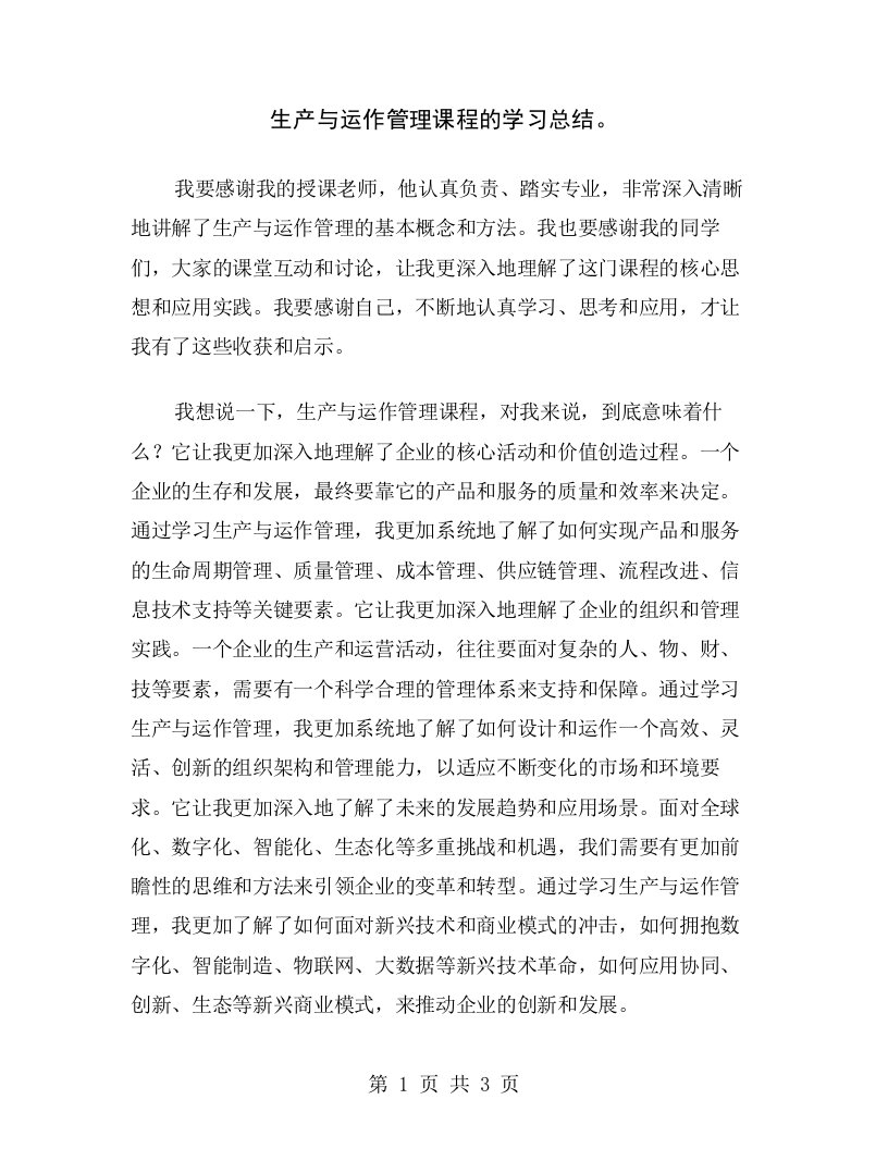 生产与运作管理课程的学习总结