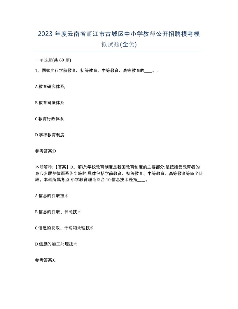 2023年度云南省丽江市古城区中小学教师公开招聘模考模拟试题全优