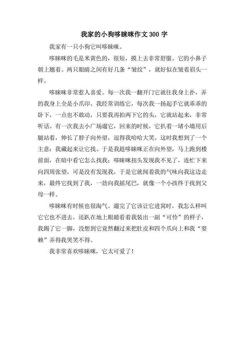 我家的小狗哆睐咪作文300字