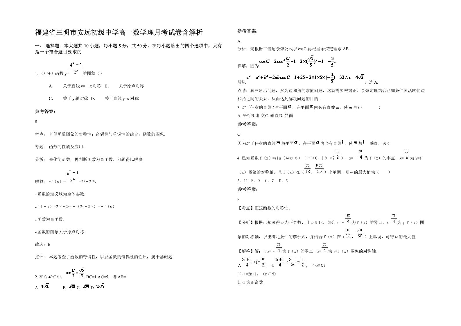 福建省三明市安远初级中学高一数学理月考试卷含解析