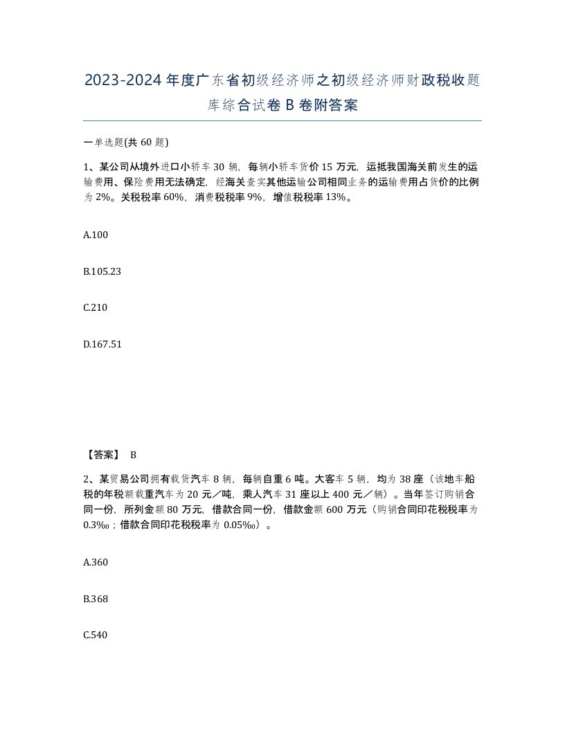 2023-2024年度广东省初级经济师之初级经济师财政税收题库综合试卷B卷附答案