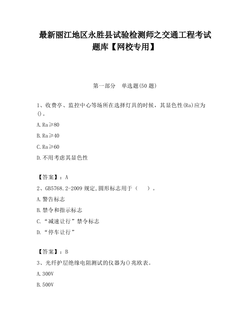 最新丽江地区永胜县试验检测师之交通工程考试题库【网校专用】