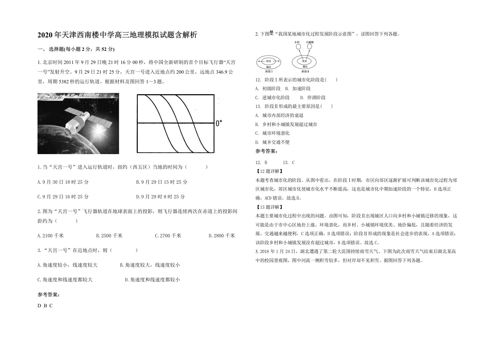 2020年天津西南楼中学高三地理模拟试题含解析