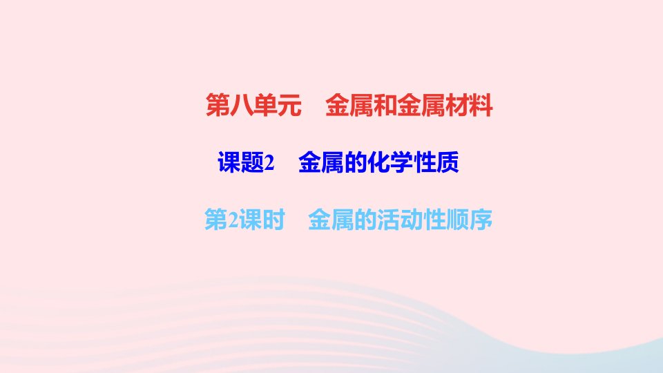 九年级化学下册第八单元金属和金属材料课题2金属的化学性质第2课时金属的活动性顺序作业课件新版新人教版