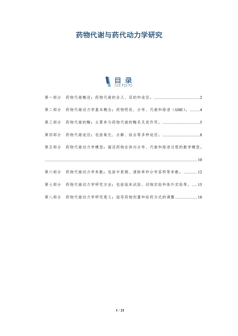 药物代谢与药代动力学研究