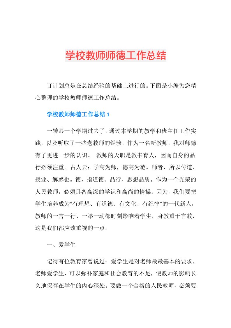 学校教师师德工作总结