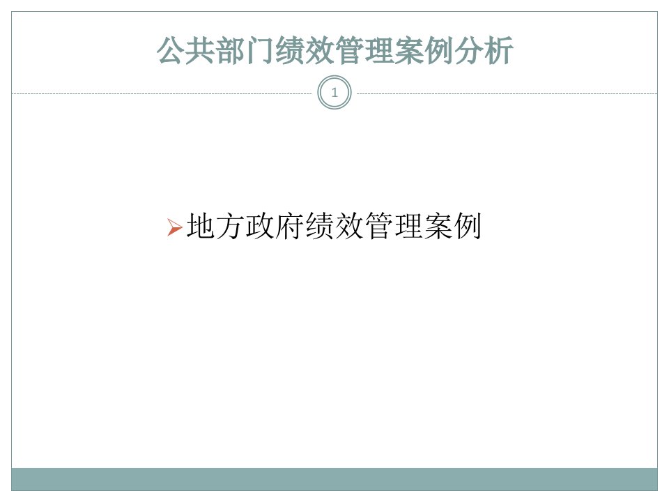 公共部门绩效管理案例分析